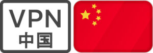 中国vpn